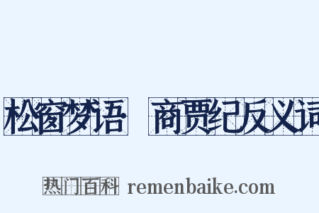 松窗梦语·商贾纪反义词是什么意思的图片